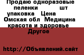 Продаю одноразовые пеленки 60/90 30 шт упаковка › Цена ­ 250 - Омская обл. Медицина, красота и здоровье » Другое   